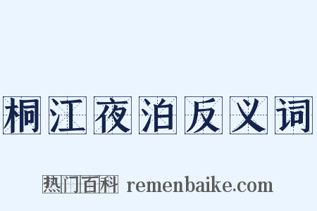 桐江夜泊反义词是什么意思的图片